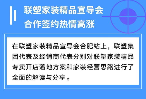 聯(lián)塑家裝精品宣導(dǎo)會(huì)安徽合肥站 共創(chuàng)家裝服務(wù)新未來(lái)，探索因私出入境中介服務(wù)新機(jī)遇